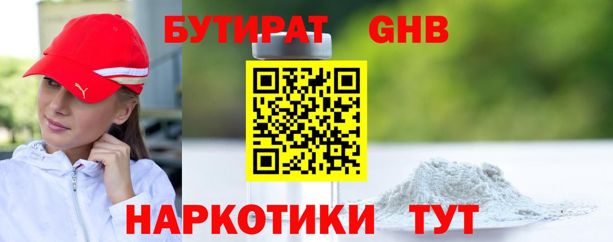 Бутират жидкий экстази Вольск
