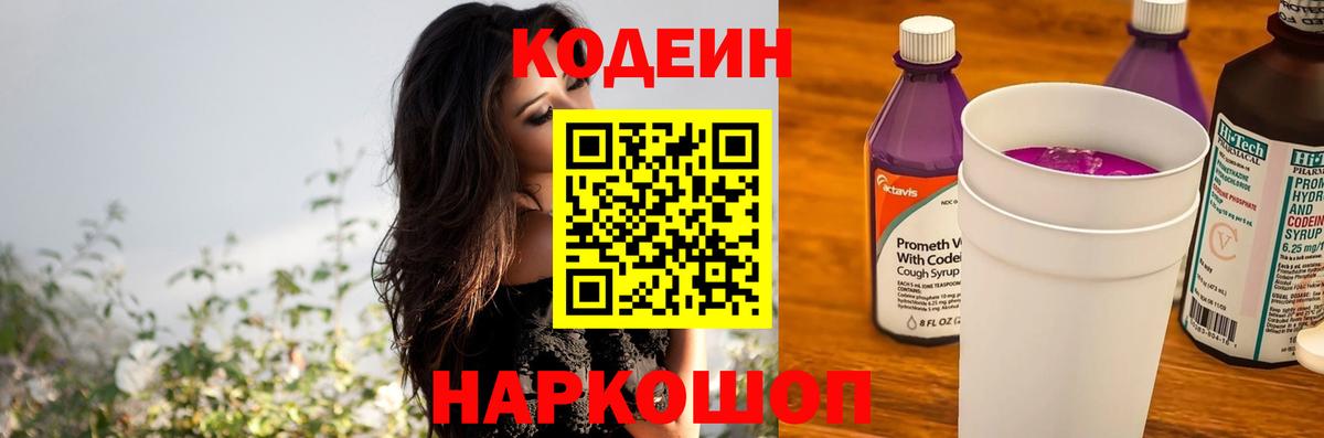 Codein Purple Drank  купить закладку  Вольск  Вход с VPN  Кодеин Purple Drank 